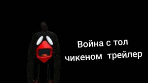 Трейлер 1 серии война с тол чикеном