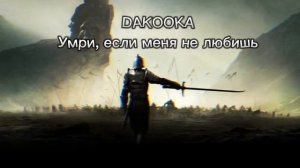DAKOOK - Умри, если меня не любишь /chết đi, nếu anh không yêu em