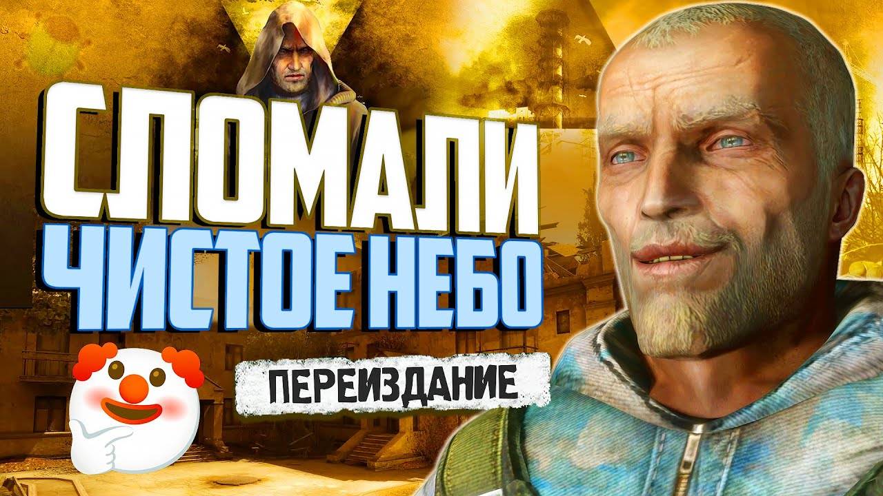 Обзор ПЕРЕИЗДАНИЯ ЧИСТОГО НЕБА - Новые баги S.T.A.L.K.E.R. Enhanced Edition