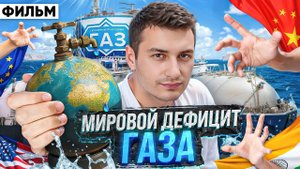 Природный газ и СПГ. Борьба за энергию будущего. Как на этом заработать? Большое Исследование.