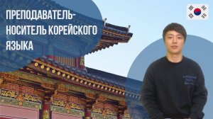 Преподаватель-носитель корейского языка - Кон Джунгхён || Языковой центр Евразия