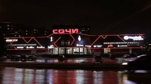 Подсветка фасада ТЦ «Сочи» в Нижнем Новгороде