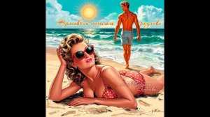 Красавчик местного разлива ( стихи Татьяны Семеновой)