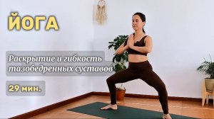 29 мин. Йога раскрытие и гибкость тазобедренных