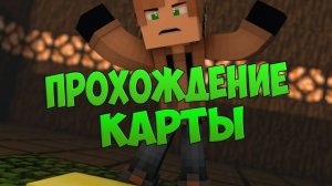 Прохождение карты