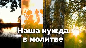 Наша нужда в молитве | Вдыхание благодати