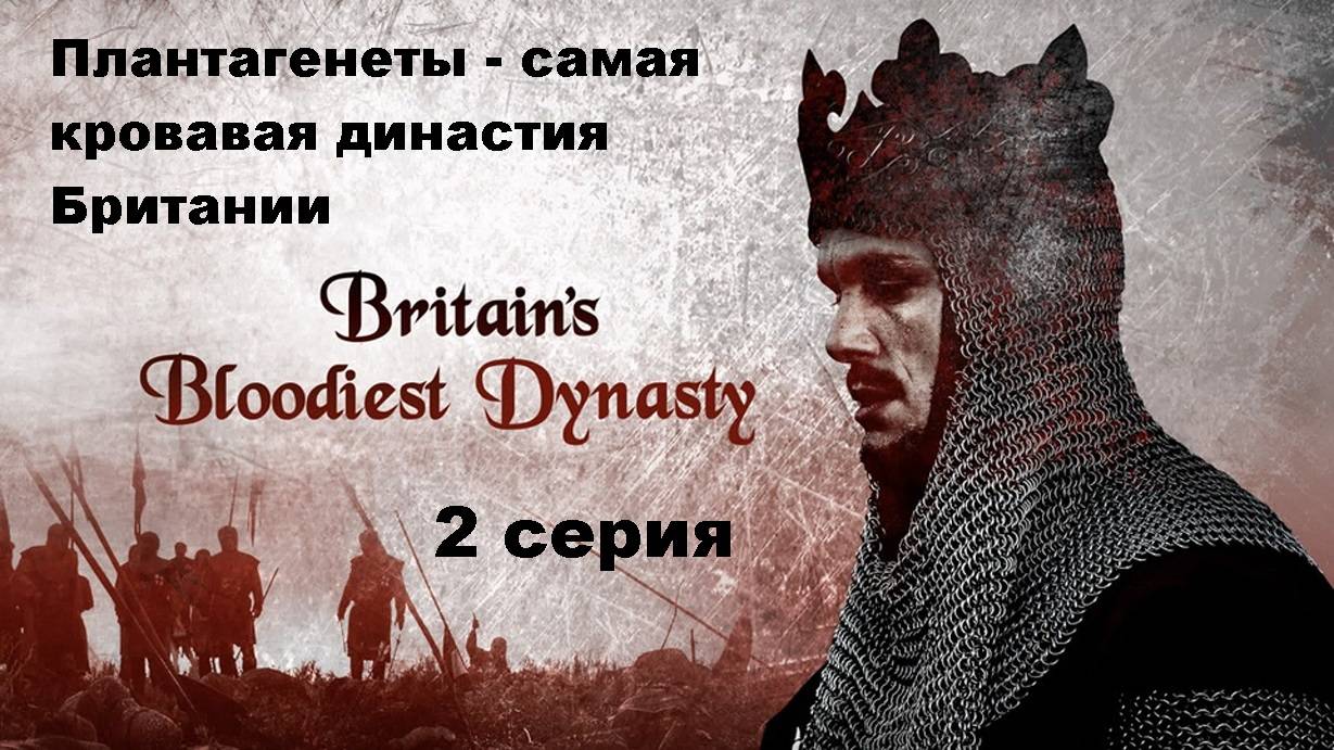 Плантагенеты - самая кровавая династия Британии. Ненависть (2/4)