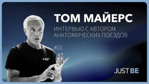 #1 Том Майерс | Интервью с автором Анатомических поездов