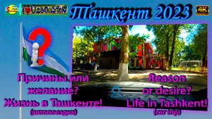 Причины или желание? Жизнь в Ташкенте! | Reason or desire? Life in Tashkent!
