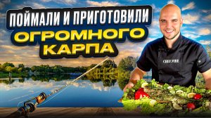 Карп на углях | Рецепт от Шефа