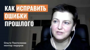 Как исправить ошибки прошлого