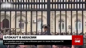INFO ONE - С 11 ДЕКАБРЯ ЭЛЕКТРИЧЕСТВО В АБХАЗИИ ДАЮТ ПО ЧАСА