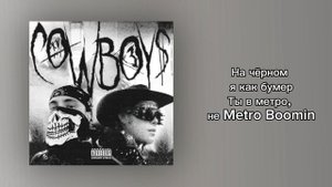 Егор Крид , Toxi$ - CowBoys (Official release / Текст Песни)
