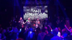 План Ломоносова - Молоко и мёд (Live • Владивосток • 06.10.2