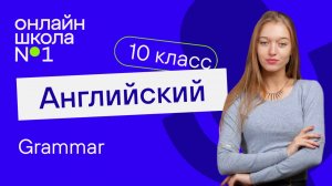 Grammar.Видеоурок 9. Английский язык 10 класс