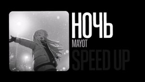MAYOT - ночь | speed up nightcore