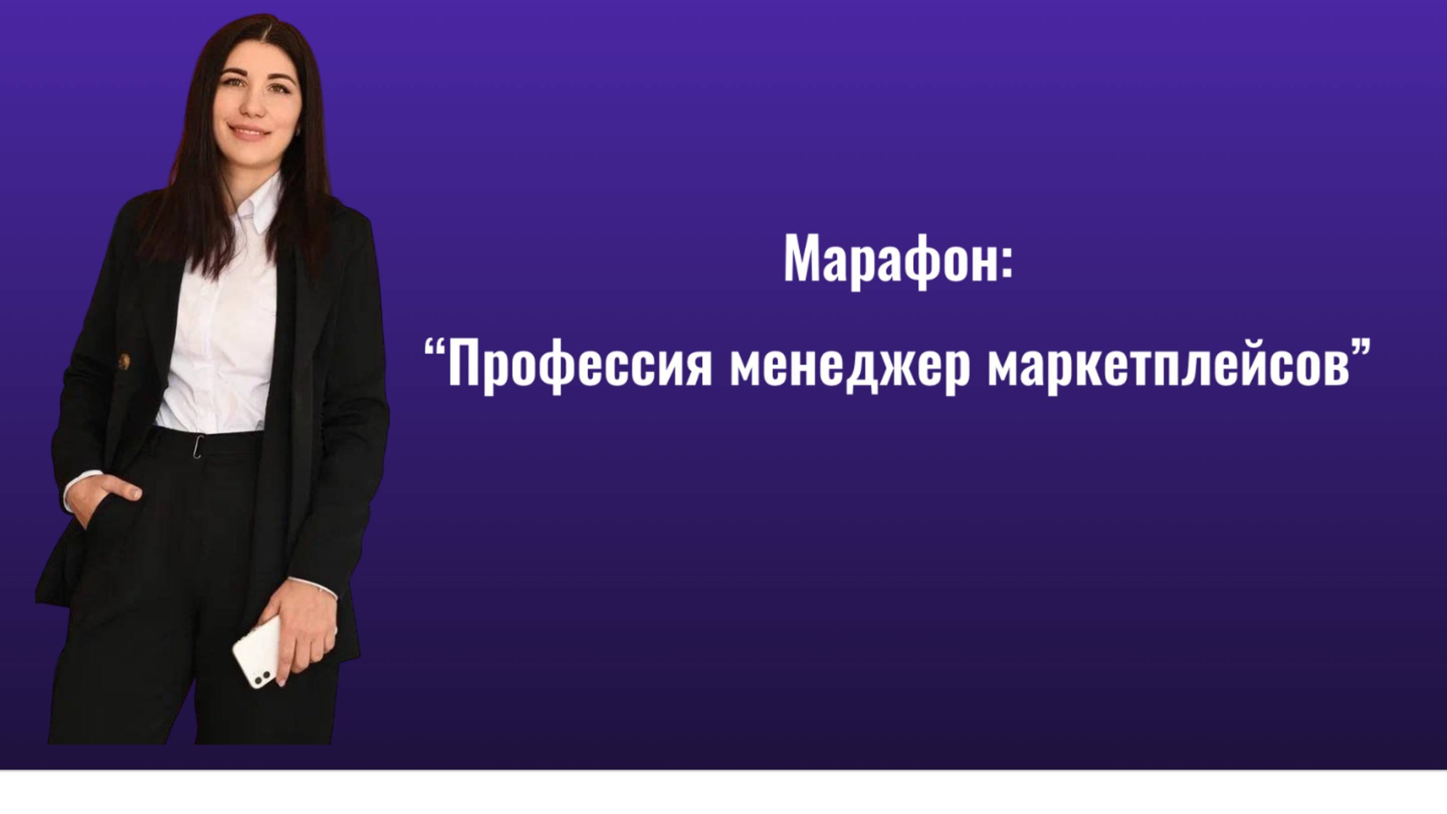 Марафон 