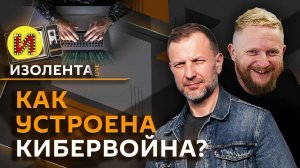 Изолента Live. Главная задача ВС РФ, торговая война Трампа, борьба с цифровым шпионажем