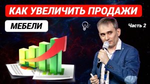 Как увеличить продажи мебели Секреты мебельного бизнеса Часть 2 #продажи #какувеличитьпродажимебели