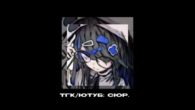 Heronwater, BUSHIDO ZHO - Дай мне посмотреть sped up(сюр. edition) смотреть онлайн