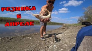 Рыбалка на Резинку в Апреле 2025