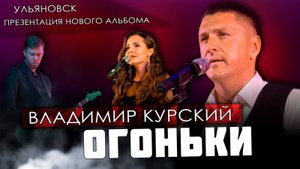 ВЛАДИМИР КУРСКИЙ - "ОГОНЬКИ". ПРЕЗЕНТАЦИЯ ВОЕННО-ПАТРИОТИЧЕСКОГО АЛЬБОМА "ЗА НАШИХ". УЛЬЯНОВСК.