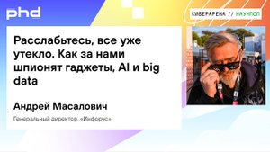 Расслабьтесь, все уже утекло. Как за нами шпионят гаджеты, AI и big data