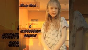трек:С окончанием школы!
