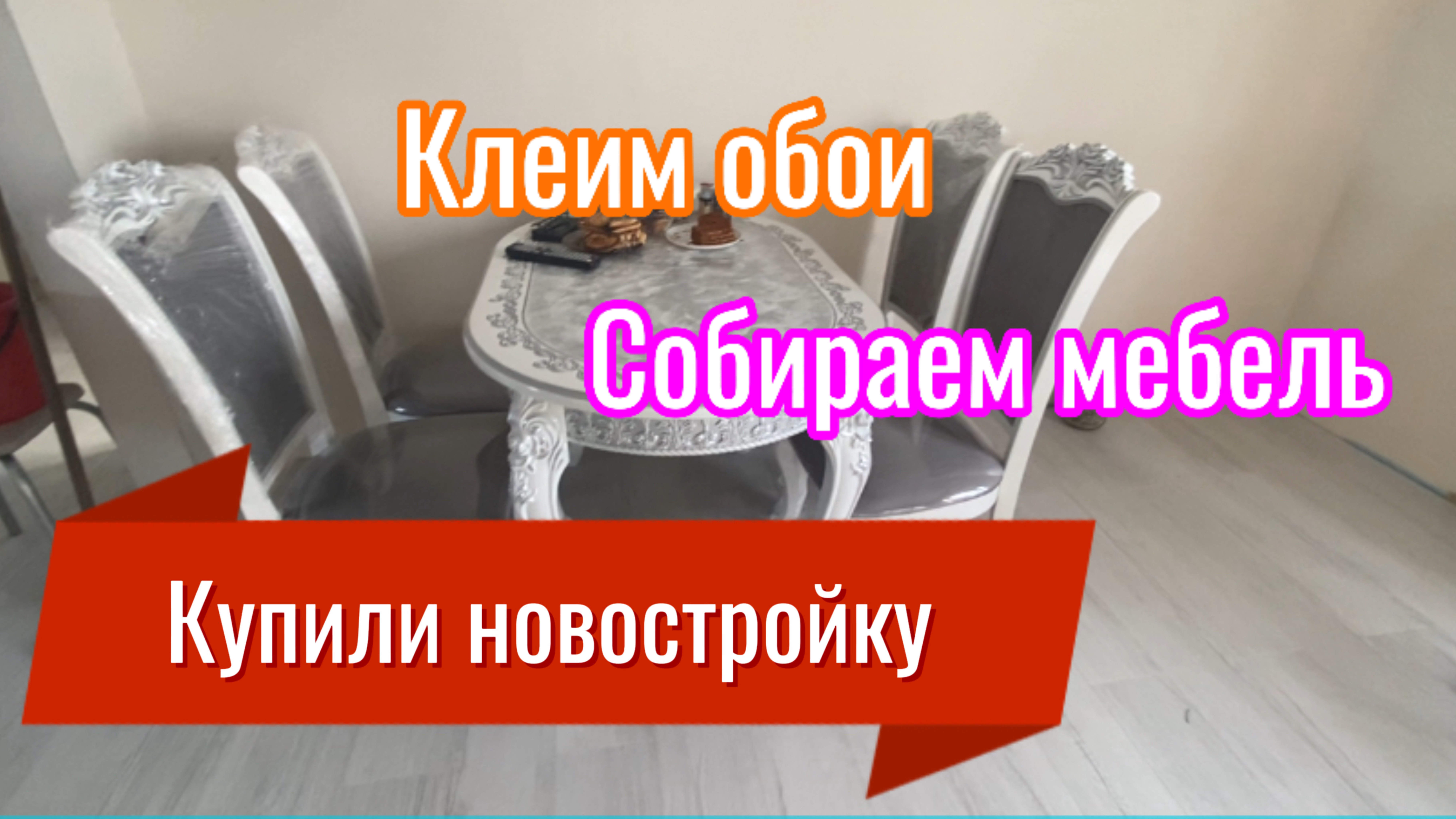 578ч🏡26.05.25-Собираем мебель//Клеим обои в гардеробной//Занесли мебель//Работа в огороде