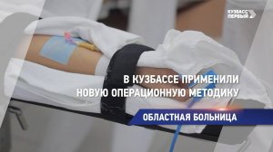 В Кузбассе применили новую операционную методику