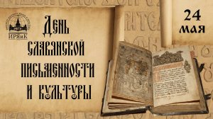 День славянской письменности в парке Киово