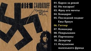 Глеб Самойлов – Маленький фриц (1990)