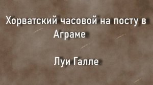 Хорватский часовой на посту в Аграме     Луи Галле описание