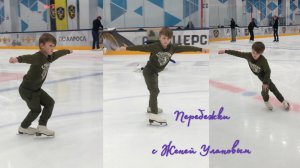 Урок по скольжению с очень старательным тренером.