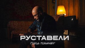РУСТАВЕЛИ "Город пожирает" [ official 4K video ]
