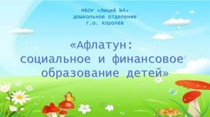 Афлатун Лицей №4 дошкольное отделение
