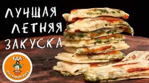 Рулетики из лаваша с сыром и луком — быстрая закуска за 15 минут! Идеально для лета и пикника
