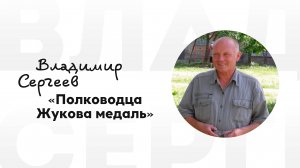 Владимир Сергеев - Полководца Жукова медаль