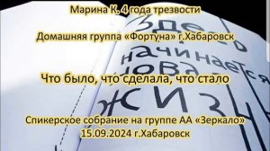 Марина К. 4 года трезвости. Домашняя группа «Фортуна» г.Хабаровск