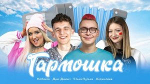 АНДЖИЛИША, ДИМ ДИМЫЧ, КОБЯКОВ, УЛЬКА ПУЛЬКА - ГАРМОШКА