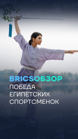 🌎  #BRICSобзор ➡️ Египетские спортсменки завоевали пять медалей на чемпионате Африки по ушу