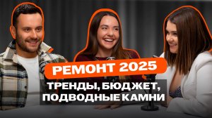 РЕМОНТ 2025: тренды, бюджет, подводные камни