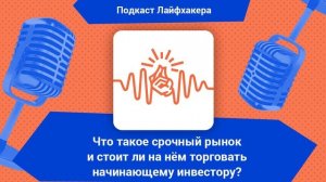 Что такое срочный рынок и стоит ли на нём торговать начинающему инвестору?
