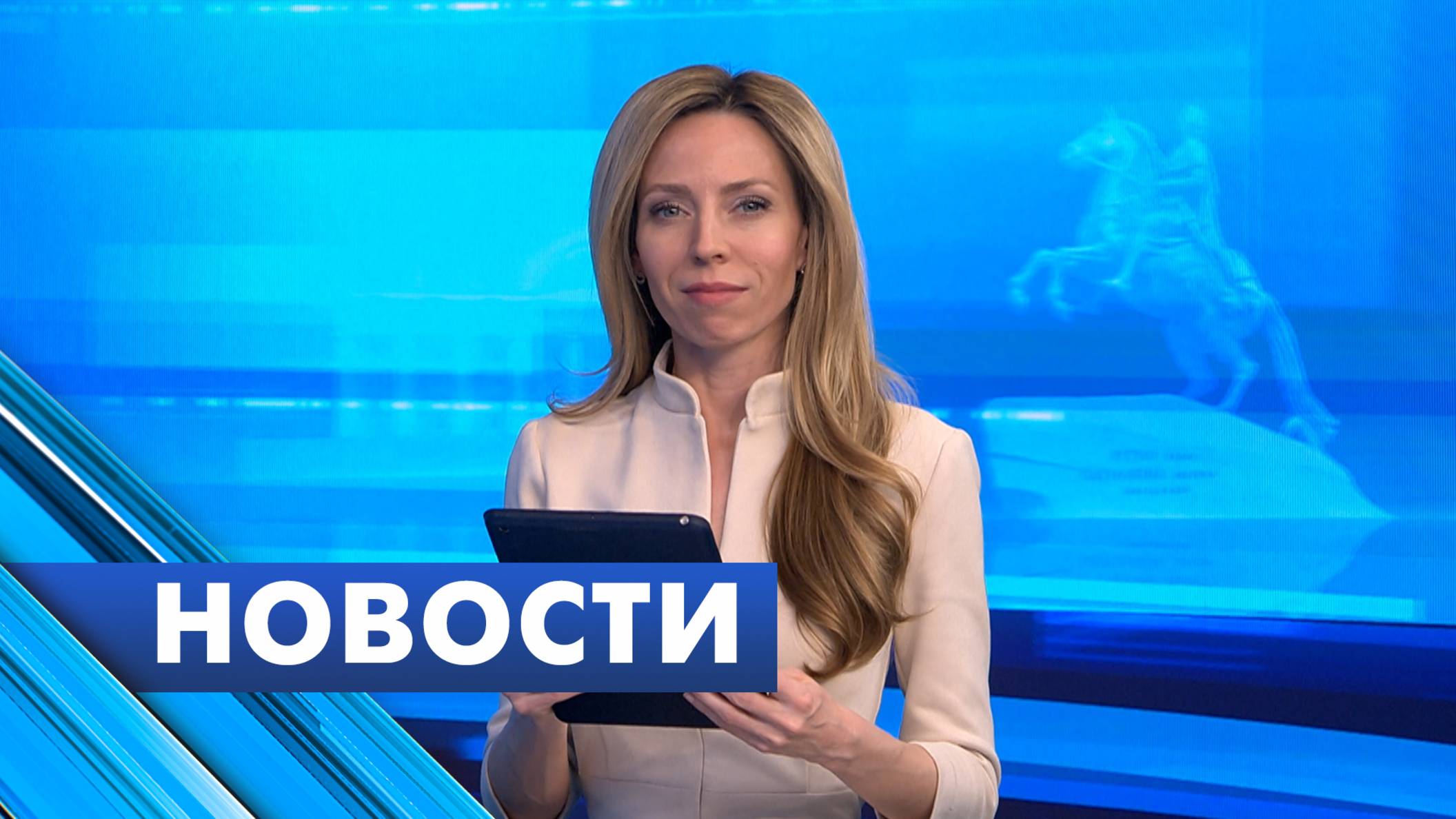 Главные новости Петербурга / 27 мая