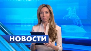 Главные новости Петербурга / 27 мая