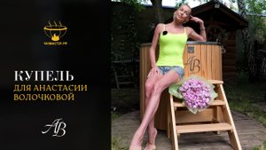 Купель для Анастасии Волочковой