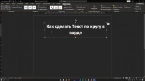 Как Сделать Текст по Кругу в Ворде