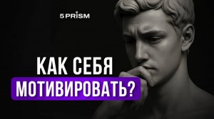 Что делать, если МОТИВАЦИЯ исчезла, а ВДОХНОВЕНИЕ не приходит?