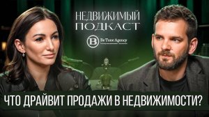 НЕДВИЖИМЫЙ ПОДКАСТ | ДМИТРИЕВ & СОЛОМАТИНА | РЫНОК НЕДВИЖИМОСТИ. Как ПОВЫСИТЬ ПРОДАЖИ? #3