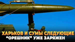 Харьков и Сумы следующие - Орешник уже заряжен